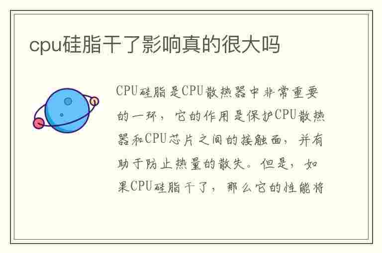 cpu硅脂干了影响真的很大吗