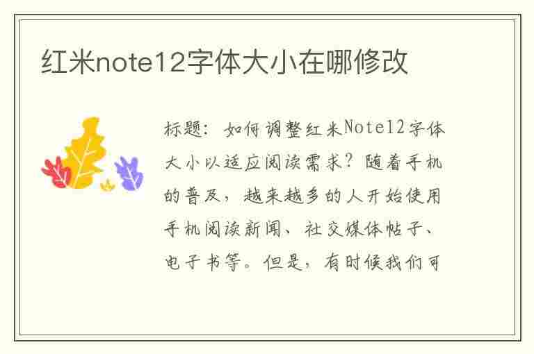 红米note12字体大小在哪修改