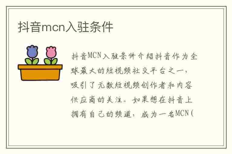 抖音mcn入驻条件(抖音mcn入驻条件及规则)