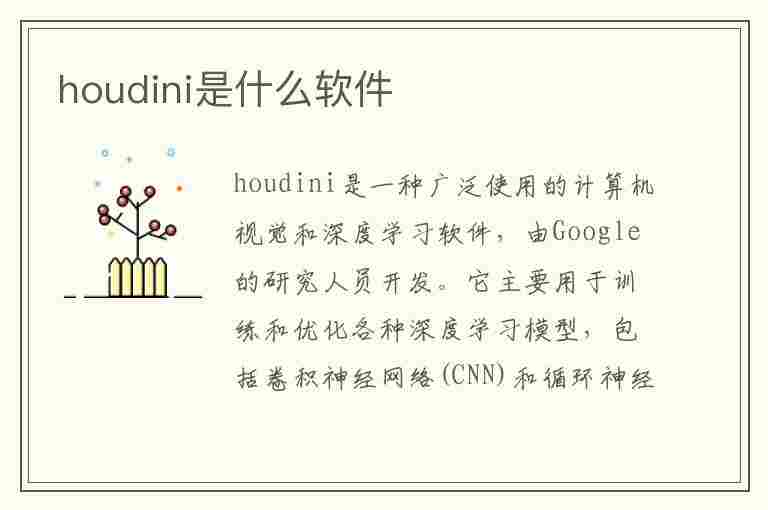 houdini是什么软件(houdini是什么软件特效还是建模)