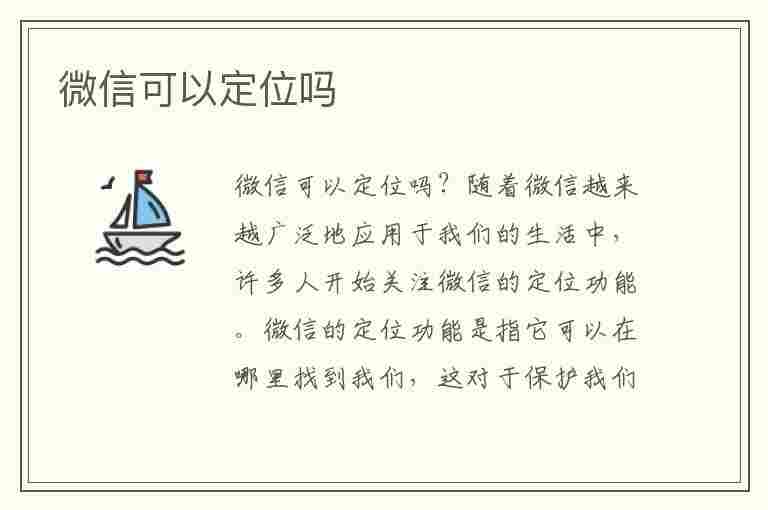 微信可以定位吗(微信可以定位吗找得到人吗)