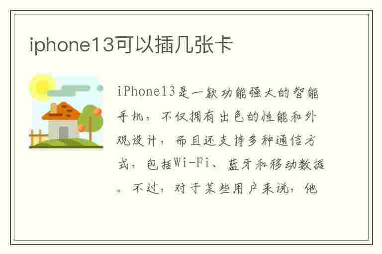 iphone13可以插几张卡(iPhone13可以插几张卡?)