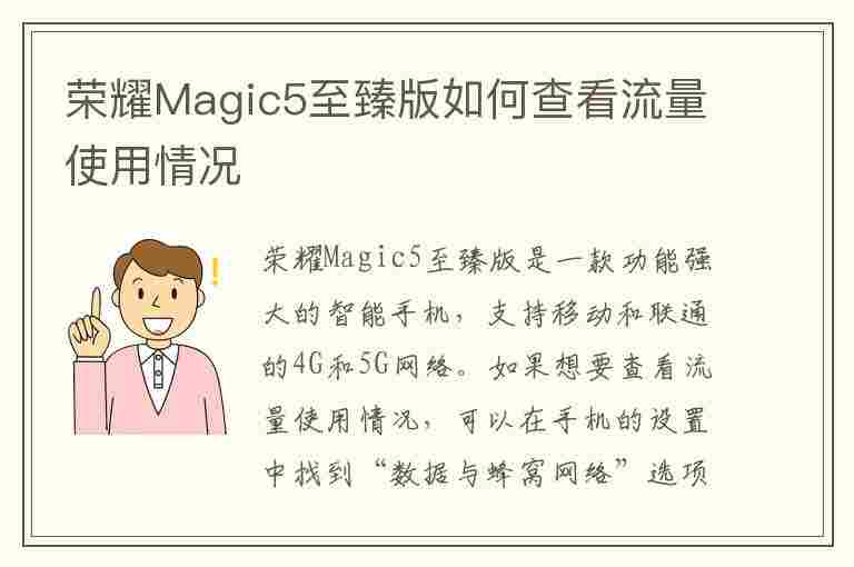 荣耀Magic5至臻版如何查看流量使用情况