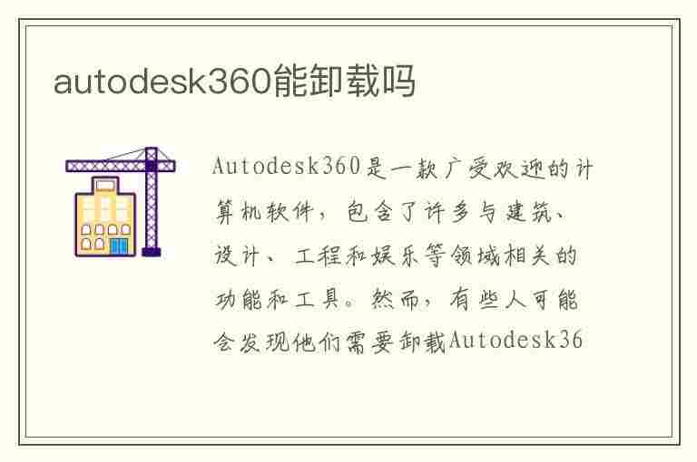 autodesk360能卸载吗(autodesk360卸载对cad有影响吗)