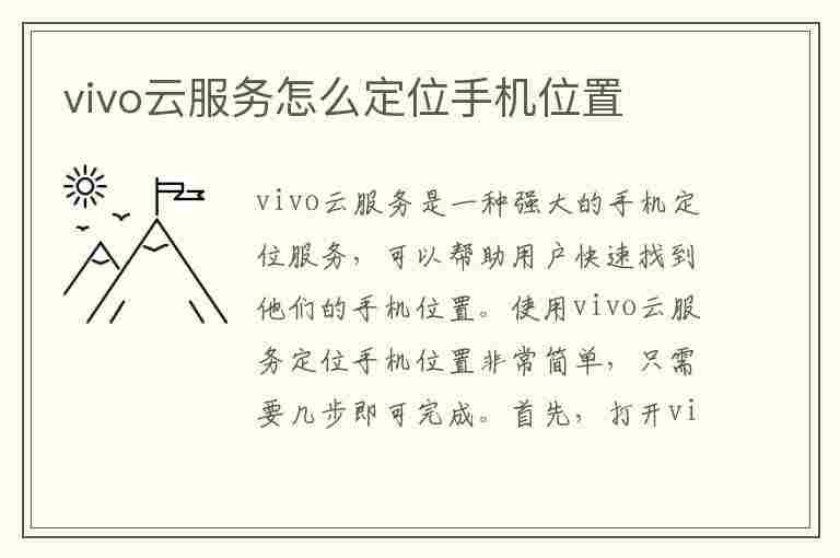 vivo云服务怎么定位手机位置