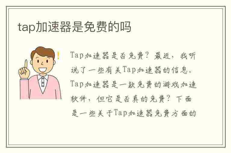 tap加速器是免费的吗(tap加速器会不会收费)