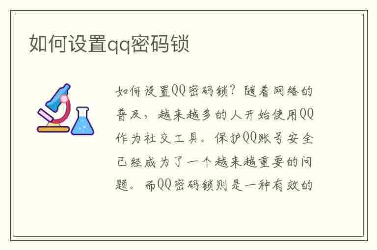 如何设置qq密码锁(如何设置qq密码锁屏)