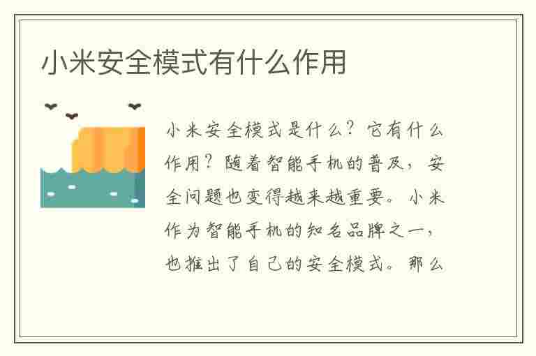 小米安全模式有什么作用(小米的安全模式怎样解除)