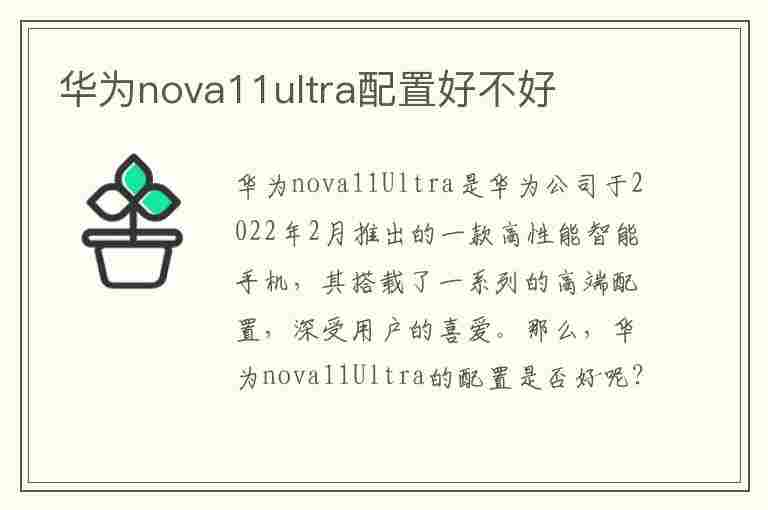 华为nova11ultra配置好不好