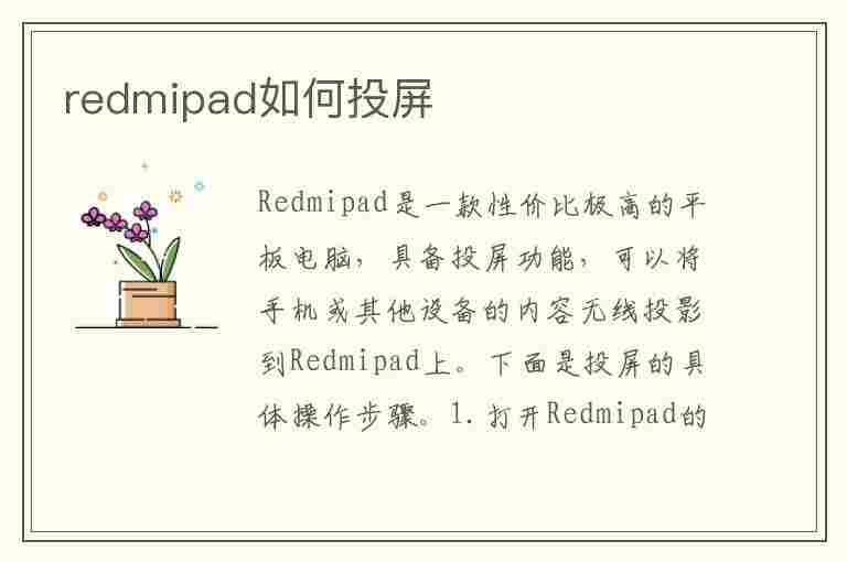 redmipad如何投屏(红米投屏到ipad)