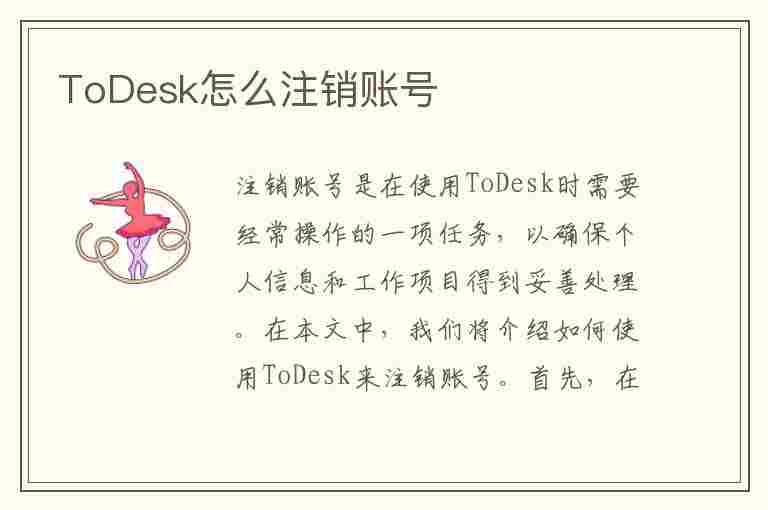 ToDesk怎么注销账号(todesk怎么注销账号PC)