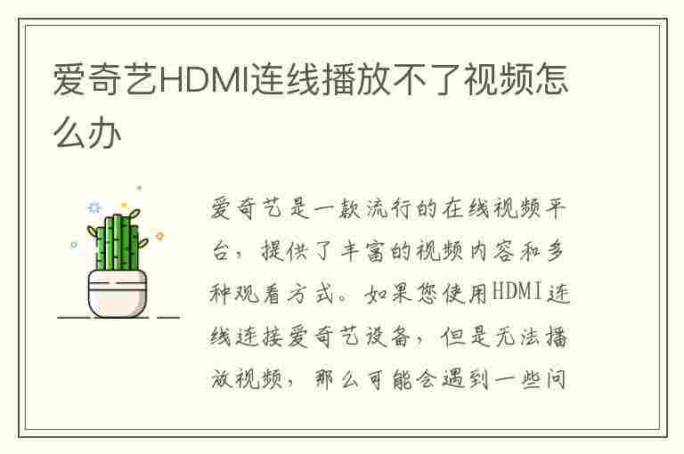 爱奇艺HDMI连线播放不了视频怎么办