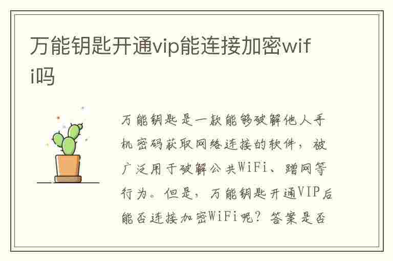 万能钥匙开通vip能连接加密wifi吗