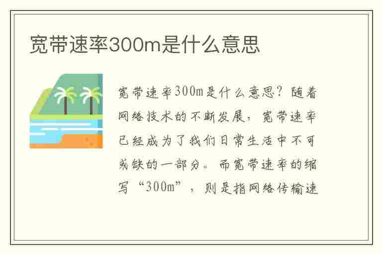 宽带速率300m是什么意思(宽带300m是什么意思)