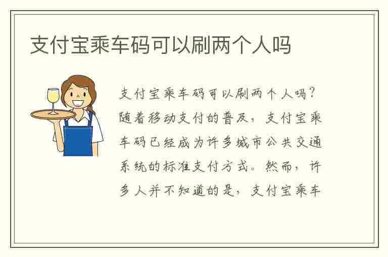 支付宝乘车码可以刷两个人吗