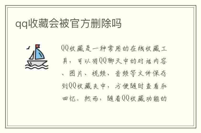 qq收藏会被官方删除吗