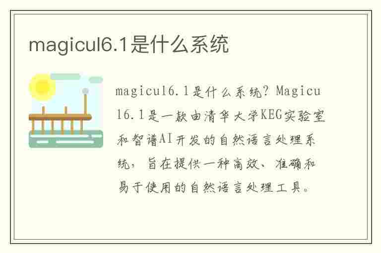 magicul6.1是什么系统(magicul3.1什么系统)