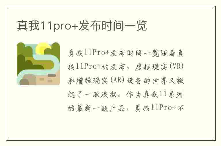 真我11pro+发布时间一览(realme真我11发布时间?)