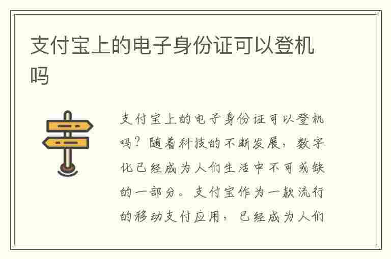 支付宝上的电子身份证可以登机吗