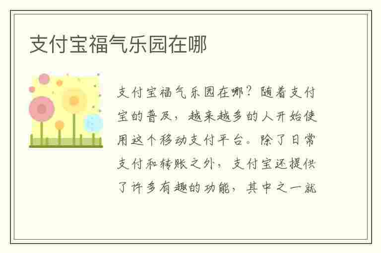 支付宝福气乐园在哪(支付宝福气乐园在哪里)