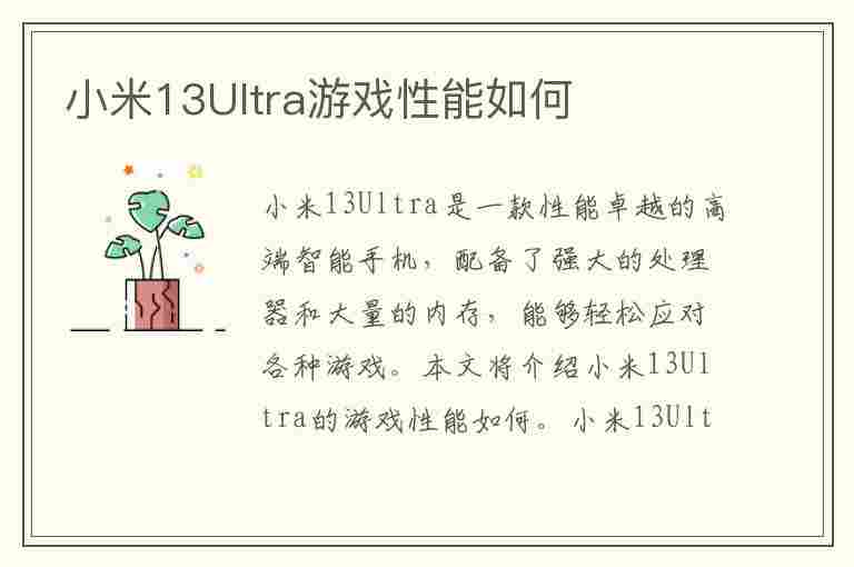 小米13Ultra游戏性能如何