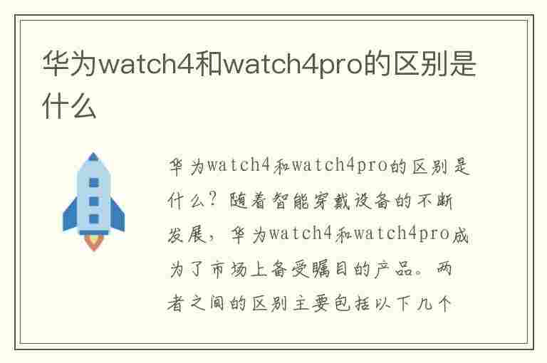 华为watch4和watch4pro的区别是什么