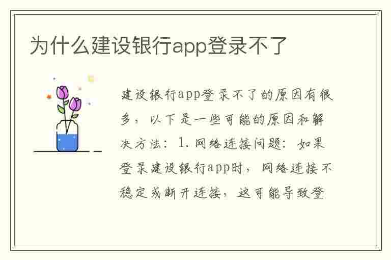 为什么建设银行app登录不了