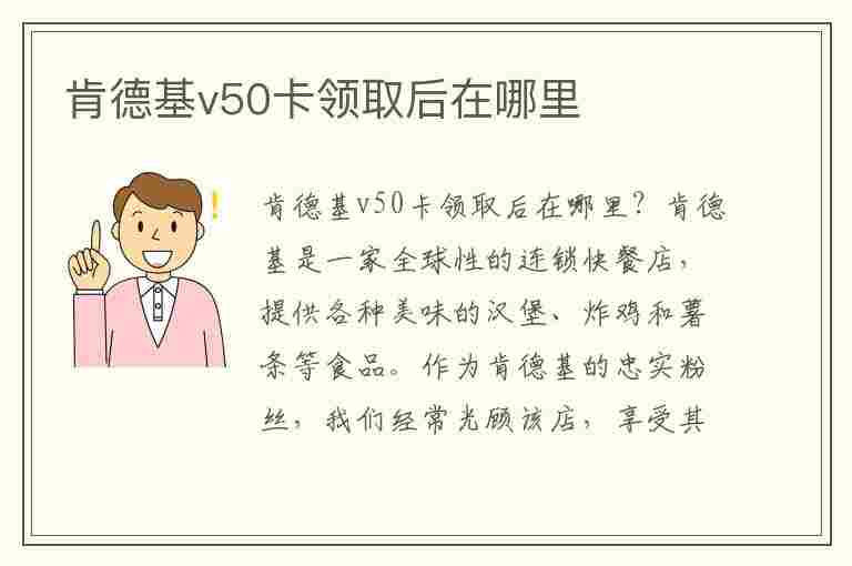 肯德基v50卡领取后在哪里(肯德基v50卡领取后在哪里看)