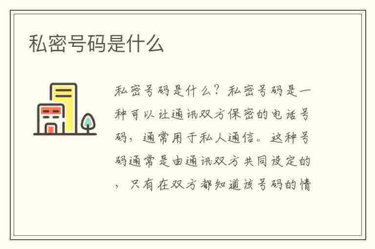 私密号码是什么(私密号码是什么意思是诈骗的嘛)