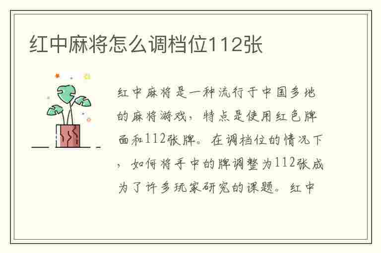 红中麻将怎么调档位112张(红中麻将怎么调档位112张视频)