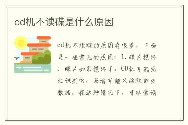 cd机不读碟是什么原因(cd机放久了不读碟维修教程)