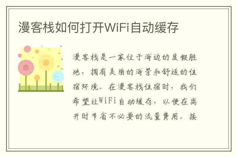 漫客栈如何打开WiFi自动缓存