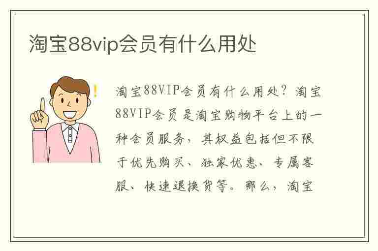 淘宝88vip会员有什么用处(淘宝88vip会员有用吗)