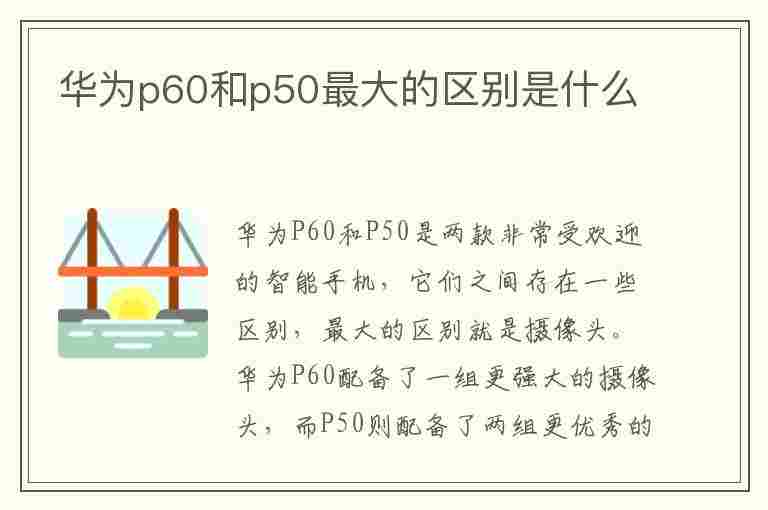 华为p60和p50最大的区别是什么