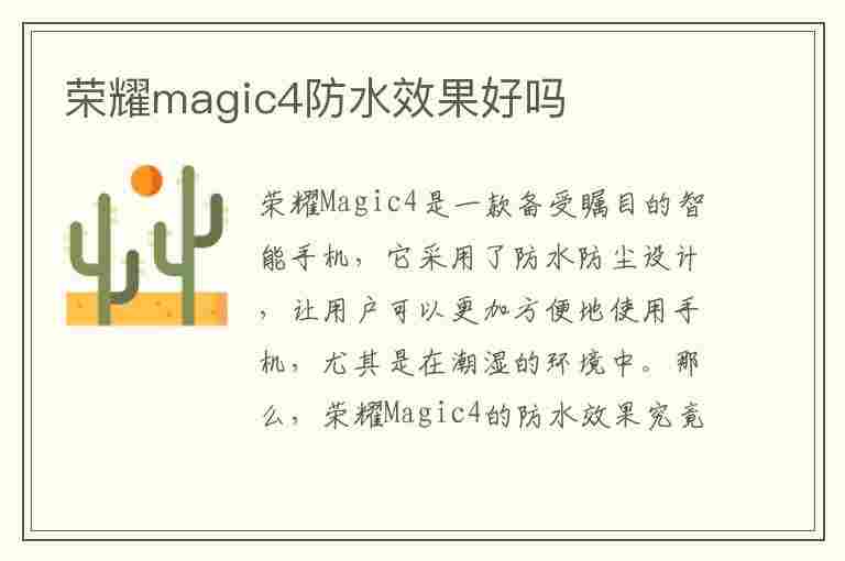 荣耀magic4防水效果好吗