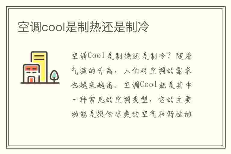 空调cool是制热还是制冷