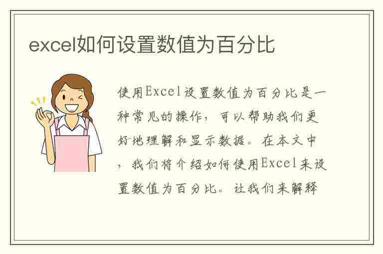 excel如何设置数值为百分比