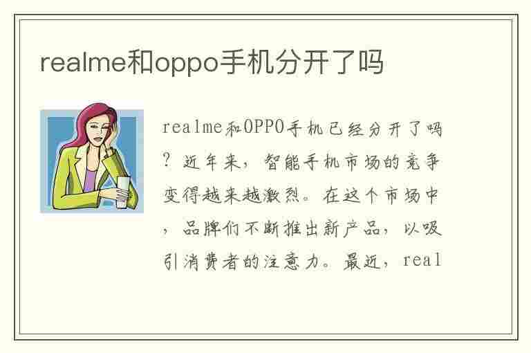 realme和oppo手机分开了吗