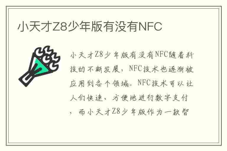 小天才Z8少年版有没有NFC