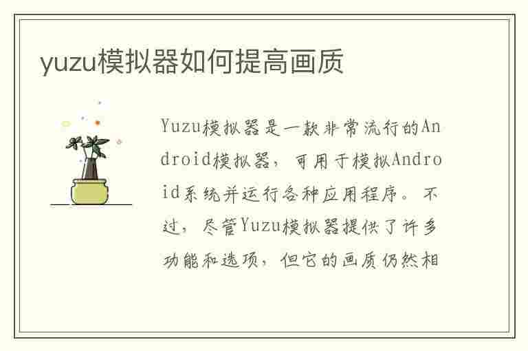 yuzu模拟器如何提高画质