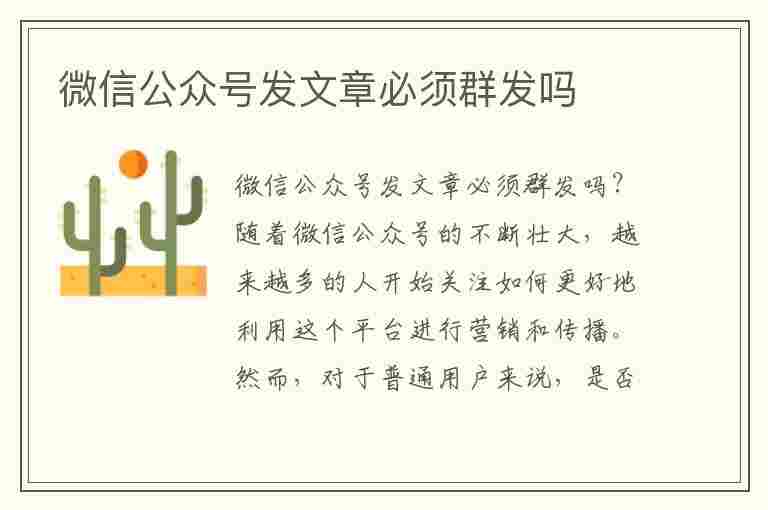 微信公众号发文章必须群发吗