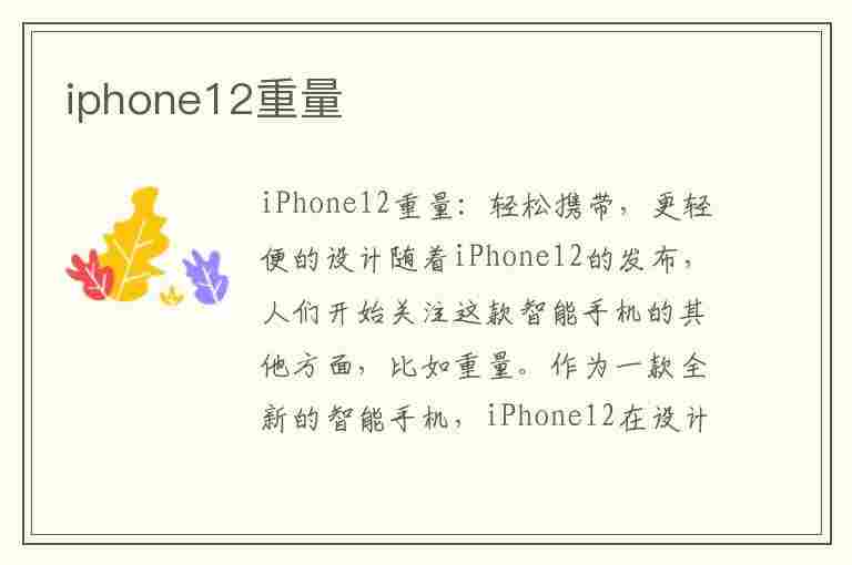 iphone12重量(iphone12重量是多少克)