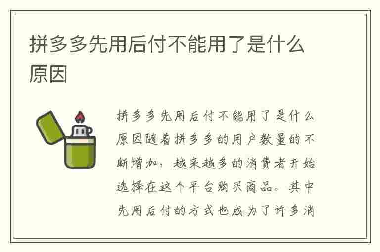 拼多多先用后付不能用了是什么原因