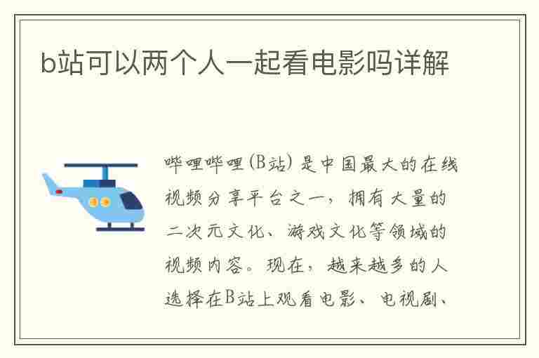 b站可以两个人一起看电影吗详解