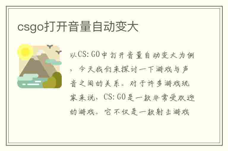 csgo打开音量自动变大(csgo打开音量自动变大怎么办)