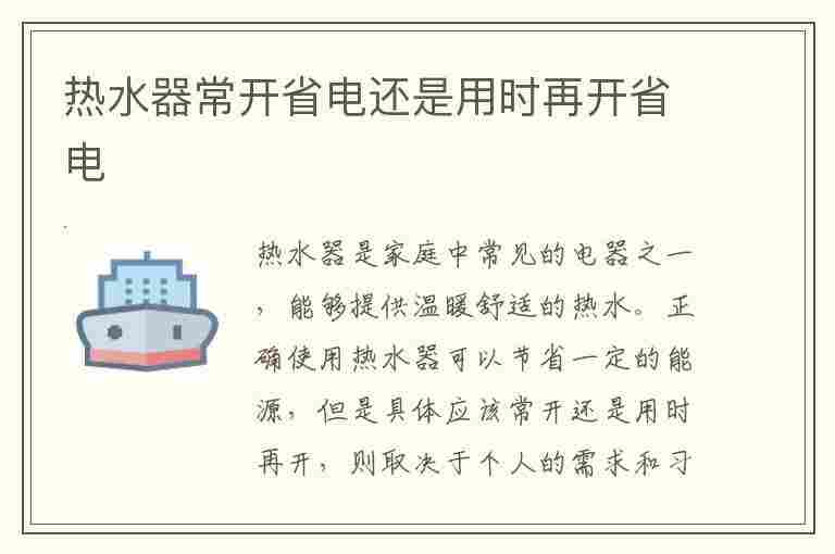 热水器常开省电还是用时再开省电