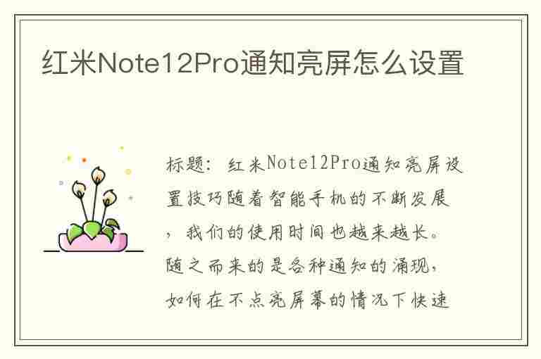 红米Note12Pro通知亮屏怎么设置