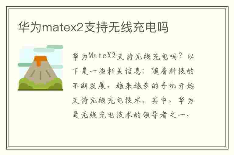 华为matex2支持无线充电吗