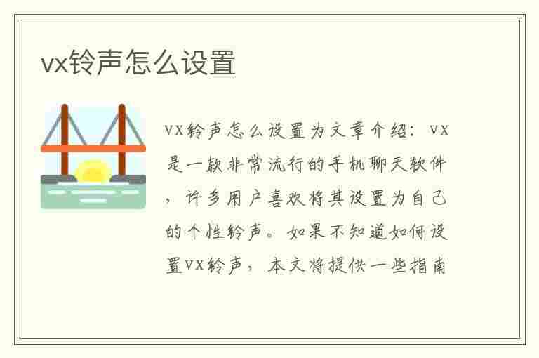 vx铃声怎么设置(vx铃声怎么设置自己的歌)