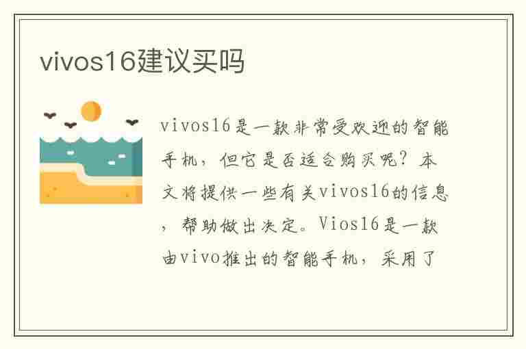 vivos16建议买吗(vivo手机建议买哪个系列)